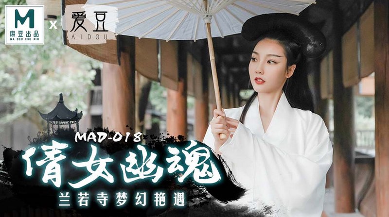 麻豆传媒 MAD-018 倩女幽魂 兰若寺梦幻艳遇 陈可心